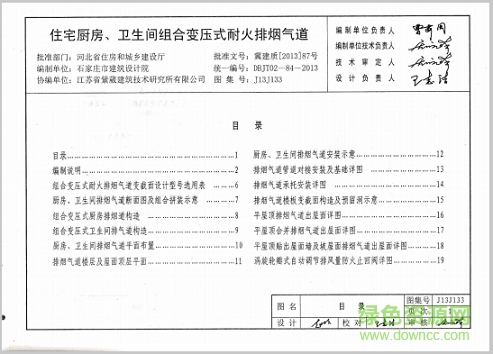 j13j133住宅廚房衛(wèi)生間組合變壓式耐火排煙氣道圖集 pdf高清電子版 0