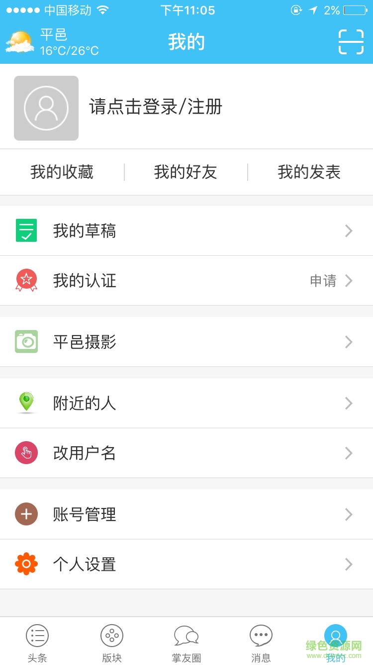掌上平邑iphone版 v4.5.4 蘋果版 1