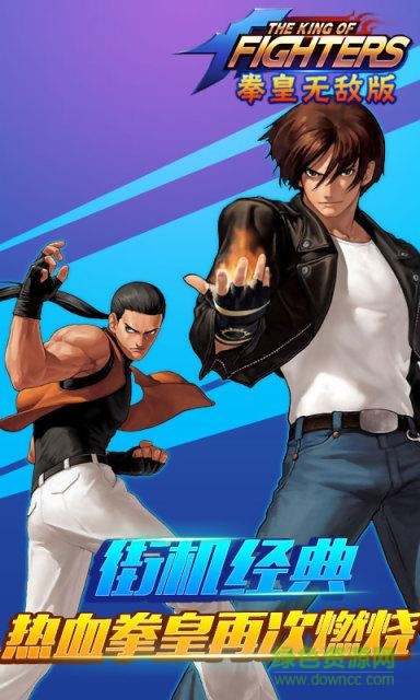 拳皇無(wú)敵版手機(jī)版 v1.0.0.1 安卓無(wú)限技能版 2