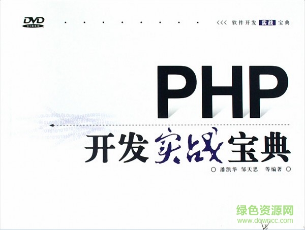 PHP開發(fā)實(shí)戰(zhàn)寶典pdf