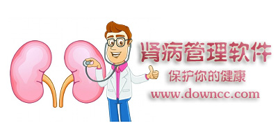 腎病管理軟件大全-腎病健康軟件下載-腎病管理app下載