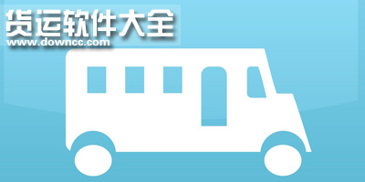 貨運(yùn)app