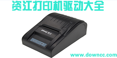資江打印機(jī)驅(qū)動(dòng)下載-資江58打印機(jī)驅(qū)動(dòng)-資江驅(qū)動(dòng)