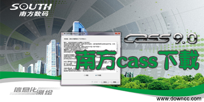 南方cass