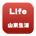 山東生活手機客戶端