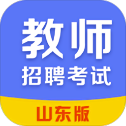 2019山東教師招聘考試