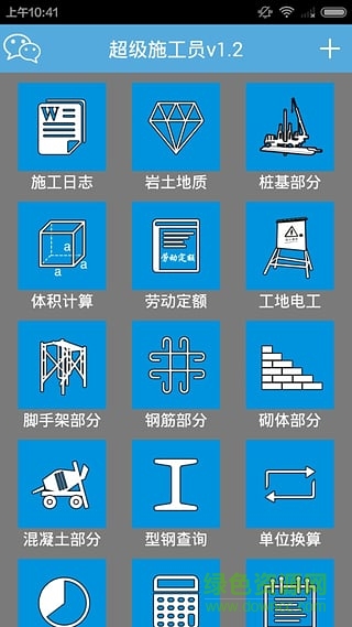 超級(jí)施工員軟件修改版 v2.2 安卓免費(fèi)版 2