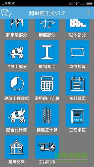超級(jí)施工員軟件修改版 v2.2 安卓免費(fèi)版 3