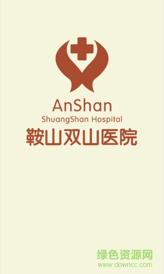 鞍山雙山醫(yī)院公眾端 v2.0.12 官網(wǎng)安卓版 3