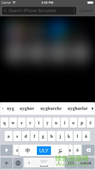 維吾爾語(yǔ)輸入法蘋果版(Uyghurche Kirguzguch) v3.2.4 iphone版 1