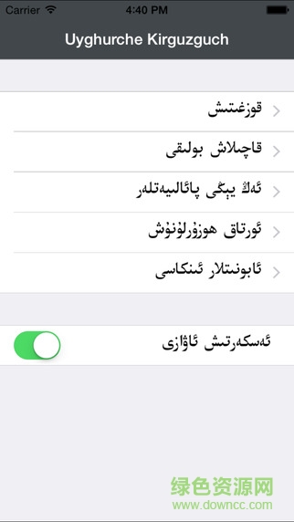 維吾爾語(yǔ)輸入法蘋果版(Uyghurche Kirguzguch) v3.2.4 iphone版 3