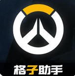 格子助手for守望先鋒