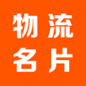物流名片app