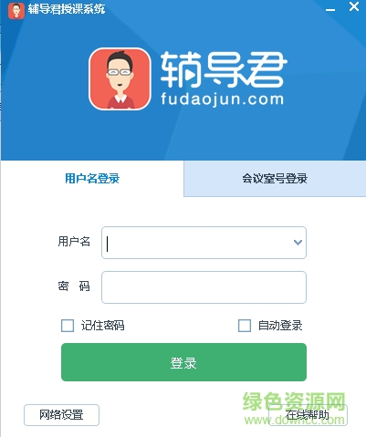 輔導(dǎo)君軟件客戶端 v5.0.6 最新pc版 0