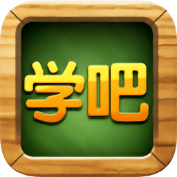 學吧課堂老版本手機版