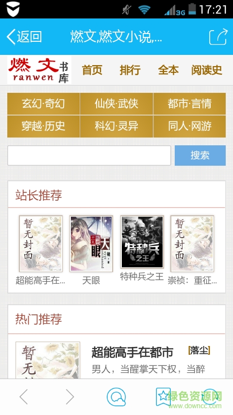 燃文書庫 v2.0 安卓版 0