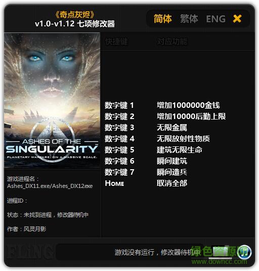 奇點(diǎn)灰燼v1.0-v1.12修改器 風(fēng)靈月影版 0