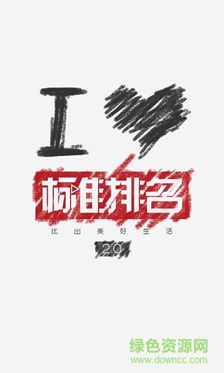 標(biāo)準(zhǔn)排名(行業(yè)資訊) v2.0 安卓版 0