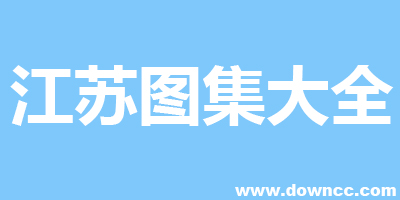 江蘇省建筑圖集-江蘇省建筑標(biāo)準(zhǔn)設(shè)計(jì)圖集-蘇圖集下載