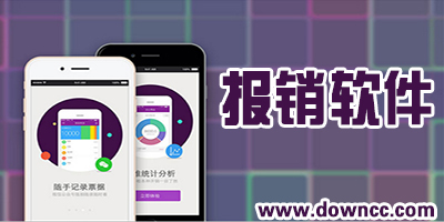 報銷app