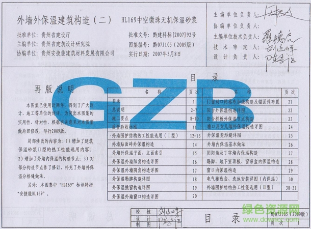 黔07j105外墙外保温建筑构造图集(2009版) pdf高清电子版0