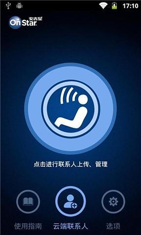 安吉星電話云助手 v1.0 安卓版 1