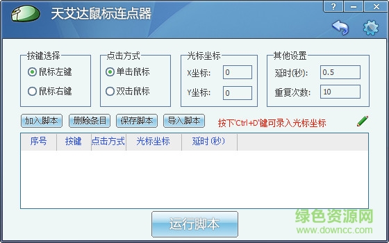 天艾達(dá)鼠標(biāo)連點器 v1.0.1 官方最新版 0