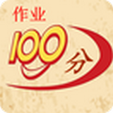 100分作業(yè)幫手機(jī)版