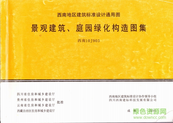 西南10j903景觀建筑庭園綠化構造圖集 pdf高清電子版 0