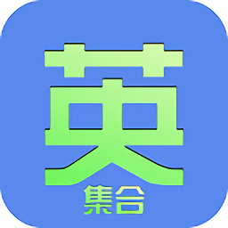 集合英語