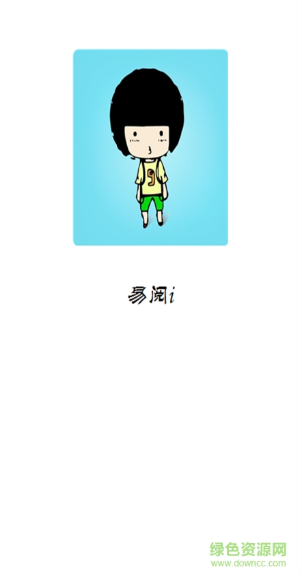 易閱i(圖片瀏覽) v1.0 安卓版 0