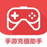 手游充值助手手機版