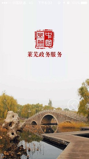 萊蕪政務(wù)服務(wù)網(wǎng) v1.0.3 安卓版 2