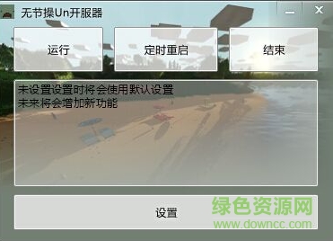 無(wú)節(jié)操u(mài)n開(kāi)服器 v1.6.0.1 綠色版 0