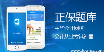 正保題庫-正保會計從業(yè)題庫-正保手機題庫