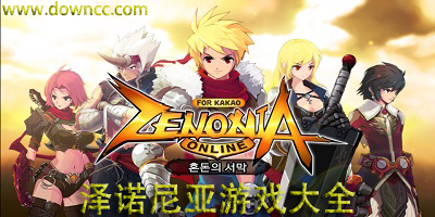 澤諾尼亞5中文修改版-澤諾尼亞s中文修改版-澤諾尼亞