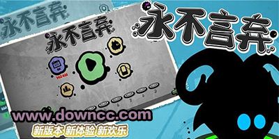 永不言棄游戲下載-永不言棄2-永不言棄修改版