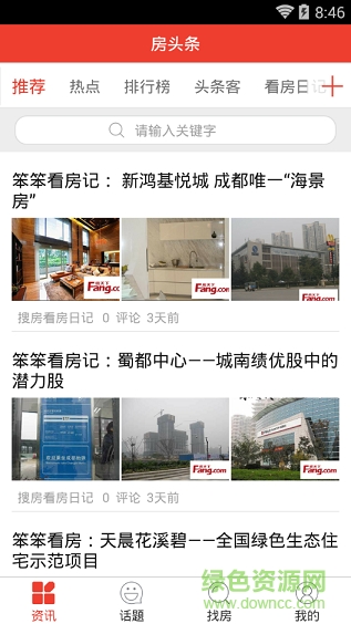 房頭條手機(jī)版 v1.1 安卓版 3