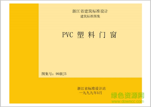 99浙j5 pvc塑料門窗圖集 pdf高清電子版 0