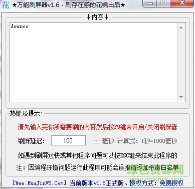 花錦全能刷屏工具 v1.6 綠色版 0