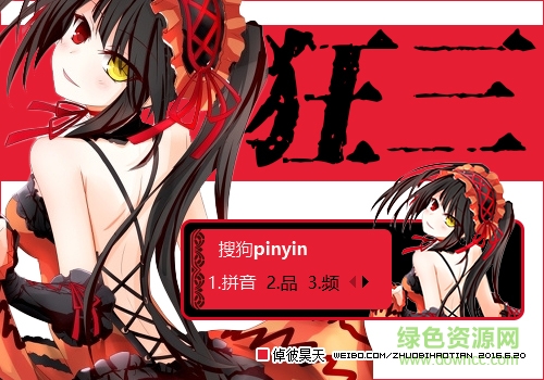 病嬌蘿莉時崎狂三搜狗輸入法皮膚  0