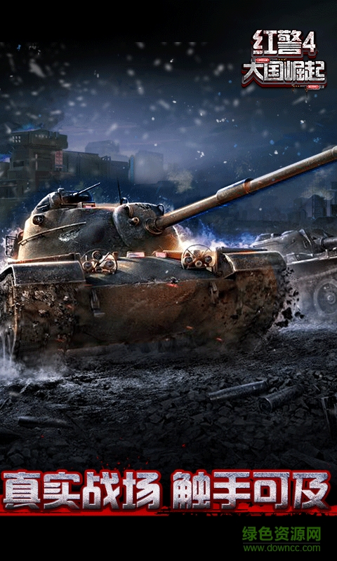 360版戰(zhàn)警大國崛起 v5.0.0 安卓版 0