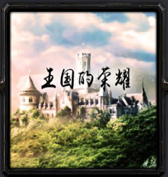 王國(guó)的榮耀v1.1正式版_魔獸防守地圖