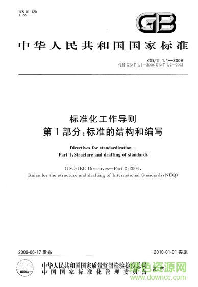 gb/t 1.1-2009 標(biāo)準(zhǔn)化工作導(dǎo)則第1部分 pdf高清電子版 0