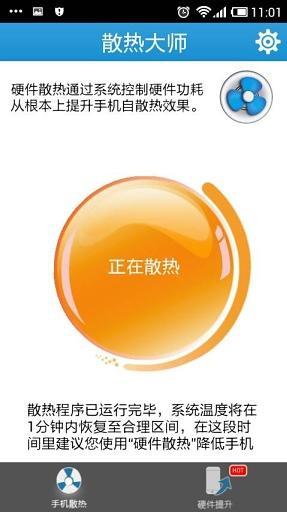 手機(jī)散熱大師 v1.0 安卓版 0