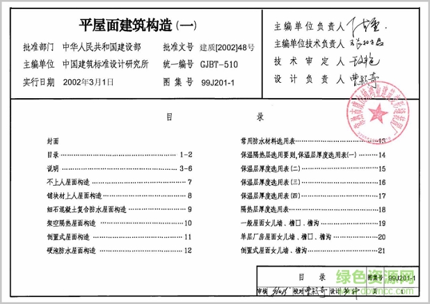 國標(biāo)99j201-1平屋面建筑構(gòu)造圖集 pdf高清電子版 0