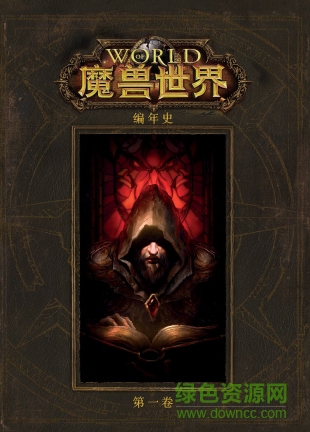 魔獸世界編年史第一卷中文版 pdf高清漢化版 0
