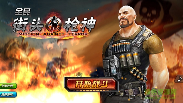 全民街頭槍神 v1.03 安卓版 0