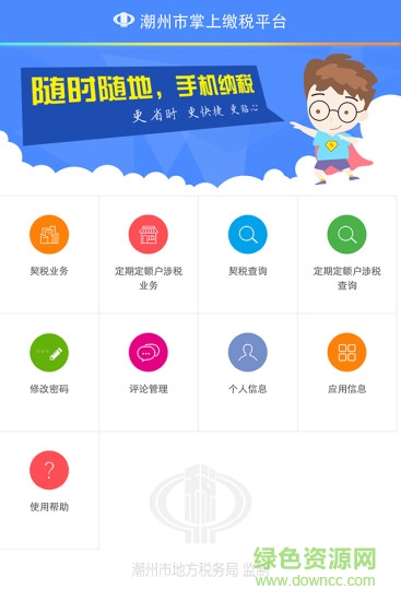 潮州地稅移動(dòng)版稅 v1.4.1 安卓版 3