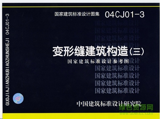 國標04cj01-3變形縫建筑構造圖集 pdf高清電子版 0